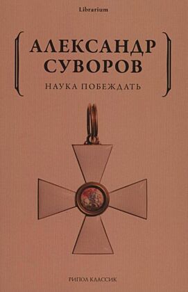 Наука побеждать (мягк.обл.)