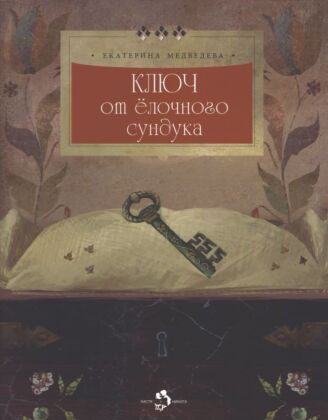 Ключ от ёлочного сундука (мягк.обл.)