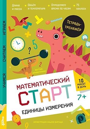 Математический старт. Единицы измерения. Тетрадь-тренажёр (мягк.обл.)