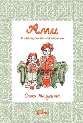 Ами. О жизни, связанной крючком
