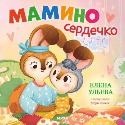 Мамино сердечко