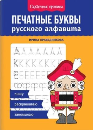 Печатные буквы русского алфавита: пишу, раскрашиваю, запоминаю (мягк.обл.)
