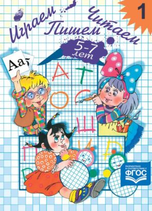 Играем, читаем, пишем. Рабочая тетрадь №1 (5-7 лет) (мягк.обл.)
