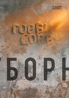 Горби. Gorby. Отборное (мягк.обл.)