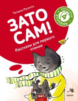 Зато сам! Рассказы для первого чтения. 4 ступень (много букв) (мягк.обл.)
