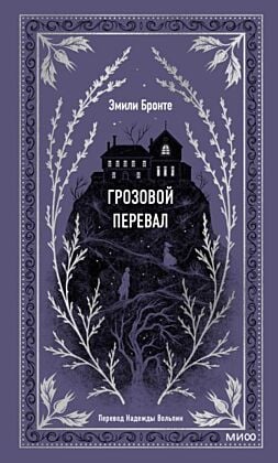 Грозовой перевал (серия Вечные истории)