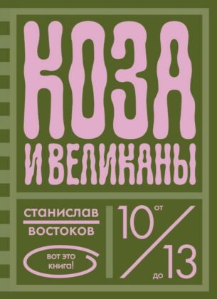 Коза и великаны
