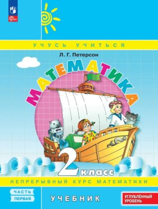 Математика. 2 класс. Учебник. В 3 частях. Часть 1. Углубленный уровень (2025) (мягк.обл.)