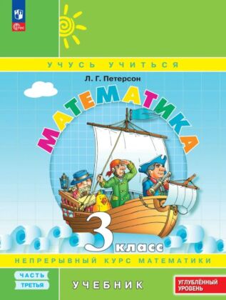 Математика. 3 класс. Учебник. В 3 частях. Часть 3. Углубленный уровень (2025) (мягк.обл.)