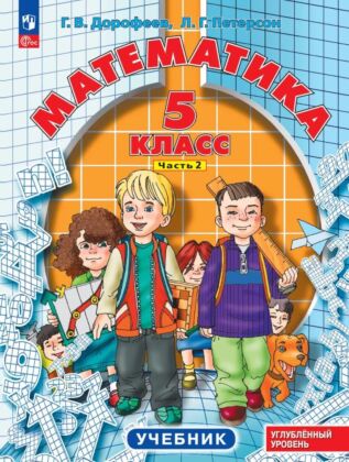 Математика. 5 класс. Углубленный уровень. Учебник. В 2 ч. Часть 2 (2025) (мягк.обл.)