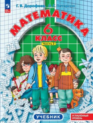 Математика. 6 класс. Углубленный уровень. Учебник. В 3 ч. Часть 2 (2025) (мягк.обл.)