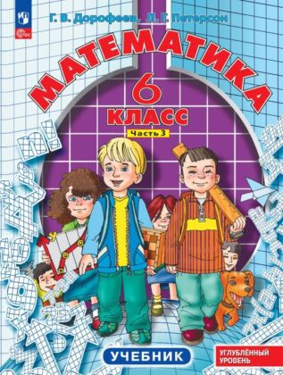 Математика. 6 класс. Углубленный уровень. Учебник. В 3 ч. Часть 3 (2025) (мягк.обл.)