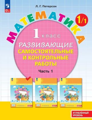 Развивающие самостоятельные и контрольные работы. 1 класс. В 3 частях. Часть 1. Углубленный уровень (2024) (мягк.обл.)