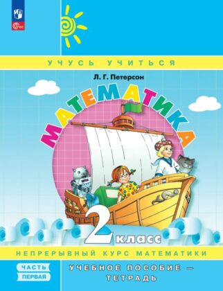 Математика. 2 класс. Учебное пособие - тетрадь. В 3 частях. Часть 1 (2024) (мягк.обл.)