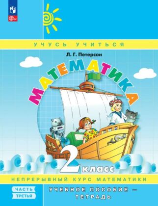 Математика. 2 класс. Учебное пособие - тетрадь. В 3 частях. Часть 3 (2024) (мягк.обл.)