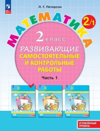 Развивающие самостоятельные и контрольные работы. 2 класс. В 3 частях. Часть 1. Углубленный уровень (2024) (мягк.обл.)