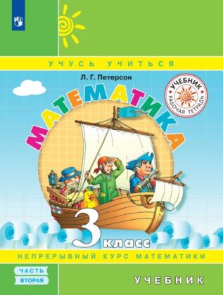 Математика. 3 класс. Учебник. В 3 ч. Часть 2 (2026)