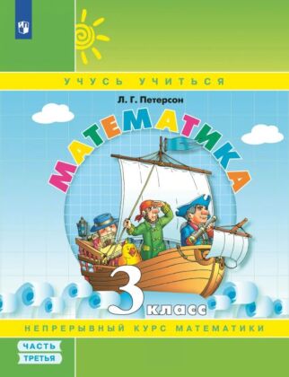 Математика. 3 класс. Учебное пособие. В 3 частях. Часть 3 (учебник-тетрадь) (2025) (мягк.обл.)