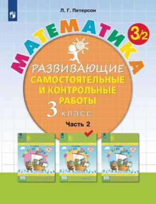 Развивающие самостоятельные и контрольные работы по математике для начальной школы. 3 класс. В 3 частях. Часть 2 (2024) (мягк.обл.)