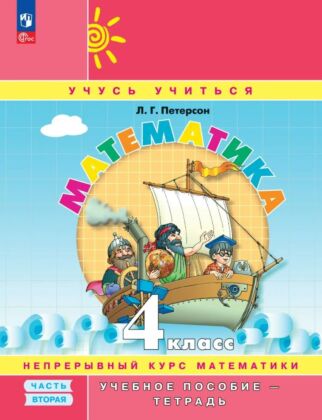 Математика. 4 класс. Учебное пособие - тетрадь. В 3 частях. Часть 2 (2025) (мягк.обл.)
