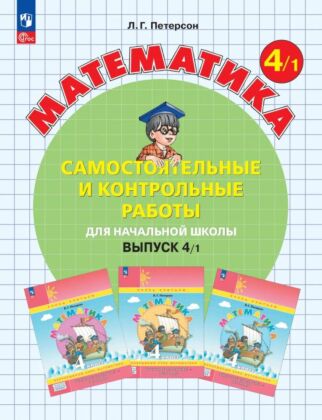 Математика. Самостоятельные и контрольные работы. 4 класс. Выпуск 4. Вариант 1 (2025) (мягк.обл.)