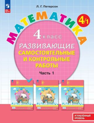 Развивающие самостоятельные и контрольные работы. 4 класс. В 3 частях. Часть 1. Углубленный уровень (2024) (мягк.обл.)