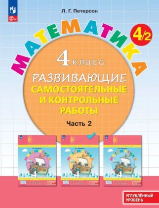 Развивающие самостоятельные и контрольные работы. 4 класс. В 3 частях. Часть 2. Углубленный уровень (2024) (мягк.обл.)