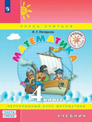 Математика. 4 класс. Учебник. В 3 ч. Часть 3 (2025)