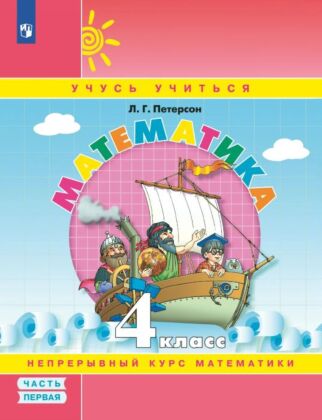 Математика. 4 класс. Учебное пособие. В 3 частях. Часть 1 (учебник-тетрадь) (2025) (мягк.обл.)