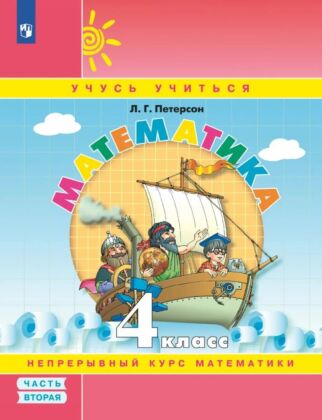 Математика. 4 класс. Учебное пособие. В 3 частях. Часть 2 (учебник-тетрадь) (2024) (мягк.обл.)