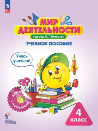 Мир деятельности. 4 класс. Учебное пособие (2025) (мягк.обл.)