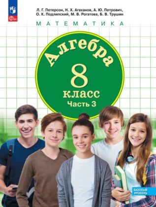Алгебра. 8 класс. Учебное пособие. В 3 ч. Часть 3 (2025) (мягк.обл.)