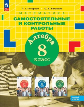 Алгебра. 8 класс. Самостоятельные и контрольные работы.  (2026) (мягк.обл.)