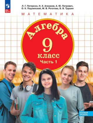Алгебра. 9 класс. Учебное пособие. В 2 ч. Часть 1  (2025) (мягк.обл.)