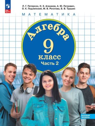 Алгебра. 9 класс. Учебное пособие. В 2 ч. Часть 2 (2025) (мягк.обл.)