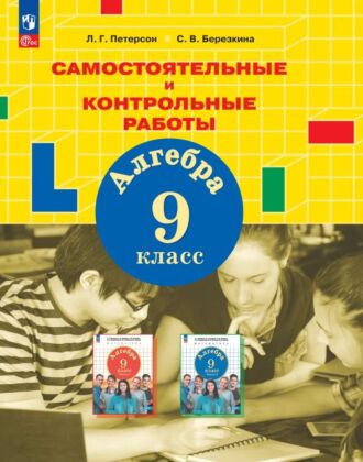 Алгебра. 9 класс. Самостоятельные и контрольные работы.   (2026) (мягк.обл.)