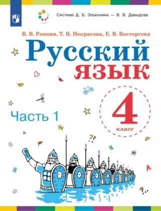 Русский язык. 4 класс. Учебник. В 2 ч. Часть 1 (2025) (мягк.обл.)