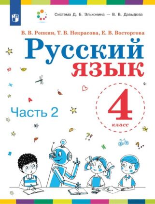 Русский язык. 4 класс. Учебник. В 2 ч. Часть 2 (2024) (мягк.обл.)