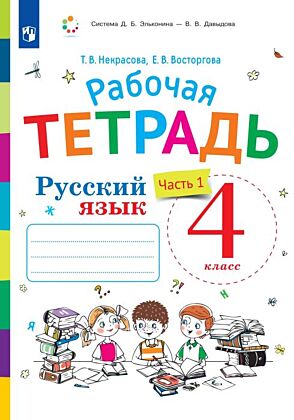 Русский язык. 4 класс. В 2 частях. Часть 1. Рабочая тетрадь к учебнику В.В. Репкина.  Е.В. Восторговой. Т.В. Некрасовой (2026) (мягк.обл.)