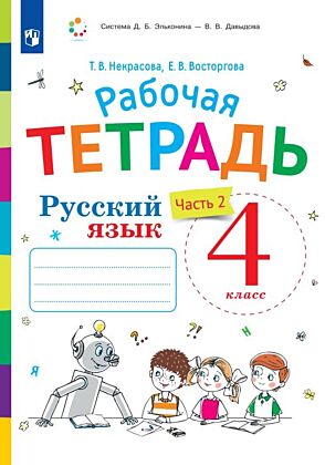 Русский язык. 4 класс. В 2 частях. Часть 2. Рабочая тетрадь к учебнику В.В. Репкина.  Е.В. Восторговой. Т.В. Некрасовой (2026) (мягк.обл.)
