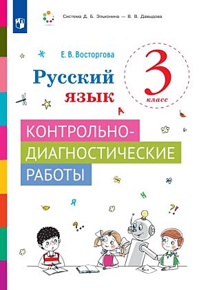 Русский язык. 3 класс. Контрольно-диагностические работы (2026) (мягк.обл.)