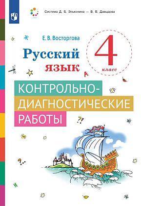Русский язык. Контрольно-диагностические работы. 4 класс (2025) (мягк.обл.)