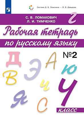 Рабочая тетрадь по русскому языку. 4 класс. В 2 частях. Часть 2 (2025) (мягк.обл.)