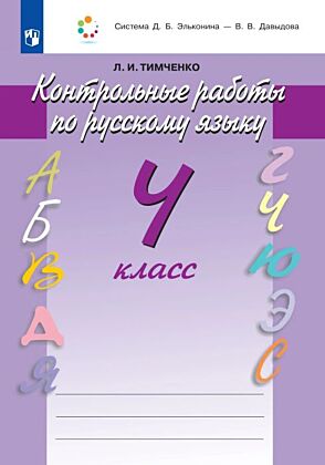 Контрольные работы  по русскому языку. 4 класс (2026) (мягк.обл.)