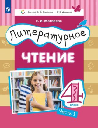 Литературное чтение. 4 класс. Учебник. В 3 ч. Часть 1 (2026) (мягк.обл.)
