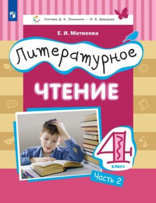 Литературное чтение. 4 класс. Учебник. В 3 ч. Часть 2 (2026) (мягк.обл.)