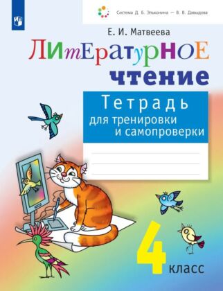 Литературное чтение: тетрадь для тренировки и самопроверки. 4 класс (2026) (мягк.обл.)