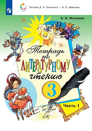 Тетрадь №1 по литературному чтению для 3 класса начальной школы (2026) (мягк.обл.)