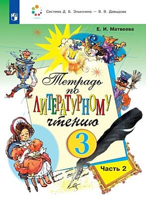 Тетрадь №2 по литературному чтению для 3 класса начальной школы (2026) (мягк.обл.)
