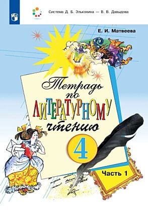 Тетрадь по литературному чтению №1 для 4 класса начальной школы (2023) (мягк.обл.)
